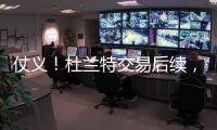 仗义！杜兰特交易后续，杰伦