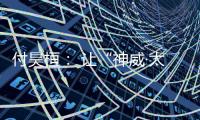 付昊桓： 让“神威·太湖之光”物尽其用