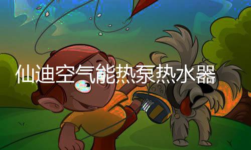 水器实现无论南北方