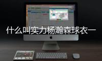什么叫实力杨瀚森球衣一天销量能顶开拓者商店半年！