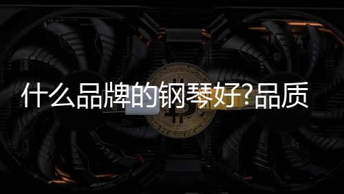 音量小的什品一定不是好琴