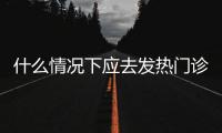什么情况下应去发热门诊就诊
�？江西三甲医院副院长释疑