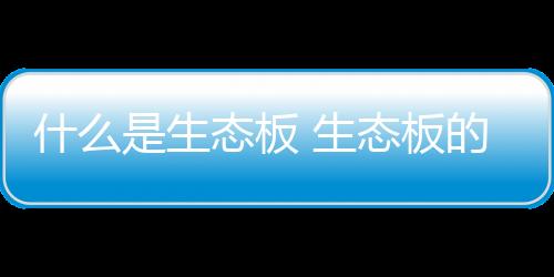 也会含有少量的态板甲醛