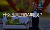 什么是真正的AI电视
？华为智慧屏 S6 Pro重构电视核心体验