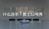 什么选手？勇士52号秀图希半场3中0一分未得 罚球也2中0...