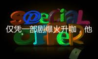仅凭一部剧爆火升咖，他们到底值不值？