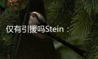 仅有引援吗Stein
：很多人认为勇士最终会签下梅尔顿和霍福德