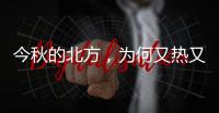 今秋的北方	�，为何又热又霾？