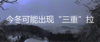 今冬可能出现“三重”拉尼娜事件意味着什么
