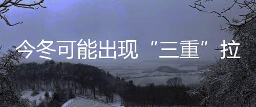 如果厄尔尼诺事件很强