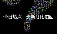 今日热点：贾斯汀比伯回归；宋佳回应获奖感言出圈……