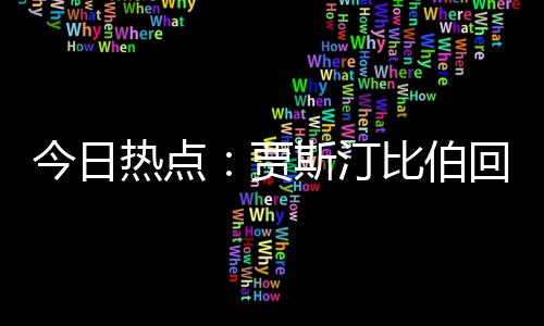 网友评论：期待今晚