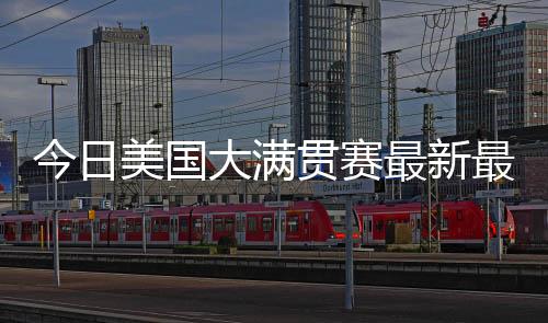 大满比分是贯赛国乒