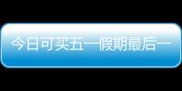 今日可买五一假期最后一天火车票！快速购票攻略