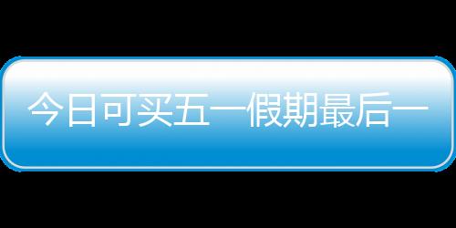 候补购票	：打开铁路12306App