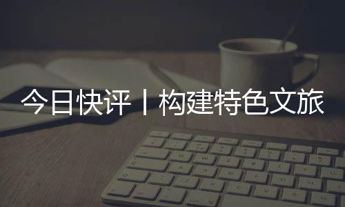推动经济社会高质量发展