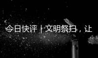 今日快评｜文明祭扫，让清明更“清明”