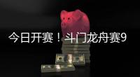 今日开赛
！斗门龙舟赛9点至12点举行