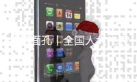 今日面孔丨全国人大代表金立奎：把珠海的“好声音”带到北京