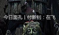 今日面孔丨付新钊�
：在飞机发动机和浩瀚书海间“摆渡”人生