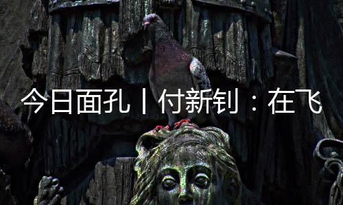 ”在付新钊的摆渡生活中