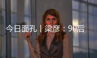 今日面孔丨梁彦	：90后粤剧守夜人的传承之路