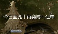 今日面孔丨肖奕博：让单细胞生物成为粮食安全的“新粮仓”