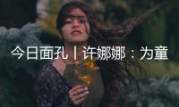 今日面孔丨许娜娜：为童心点亮一盏阅读之灯