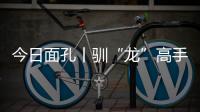 今日面孔丨驯“龙”高手乔世冶�：与4500吨“钢铁巨兽”的无声对话