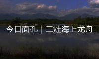 今日面孔｜三灶海上龙舟人：让越来越多人成为“我们”