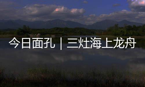 反映着三灶人与海的我们羁绊