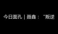 今日面孔｜聂鑫
：“叛逆小孩”用鼓槌重建“城市声带”