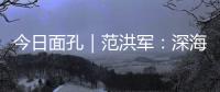 今日面孔｜范洪军：深海油气平台上的“设备主治医师”