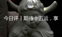 今日评丨期待十五运�，享受十五运