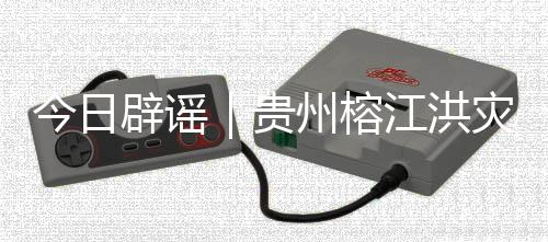 洪灾有网民发布视频称