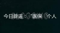 今日辟谣
：“医保‘个人账户’将全部取消”系旧谣新传