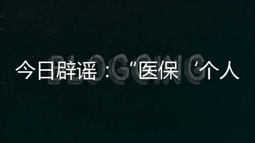 警方已对造谣者展开调查