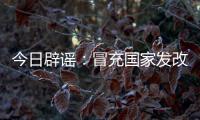 今日辟谣：冒充国家发改委和央视记者！“华夏社区”一天送2万元，真相却是……