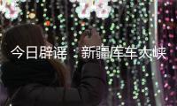 今日辟谣：新疆库车大峡谷突发洪水？
