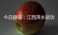 今日辟谣：江西萍乡武功山景区出现“天价”泡面�、西瓜？