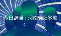 今日辟谣：河南安阳多地出现冰雹天气致小麦颗粒无收？