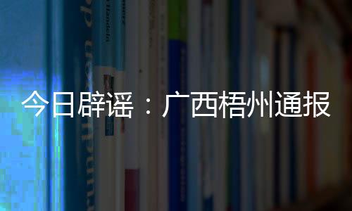 重金属等指标目前均无异常