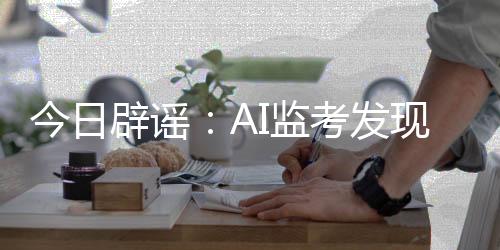 辟谣弊记扰乱正常考试秩序