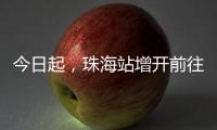 今日起
，珠海站增开前往广州、肇庆、南宁
、梧州、柳州的高铁