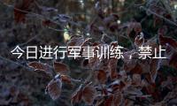 今日进行军事训练，禁止驶入�
！