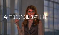今日11分5助3断�！托皮奇：重返赛场的感觉很棒 我还有点不适应