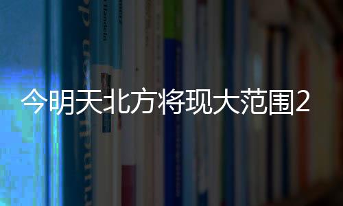 今明将升这轮升温还将持续
