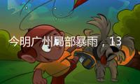 今明广州局部暴雨，13日起天气又趋炎热