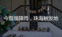 今晨强降雨，珠海触发地质灾害预警
