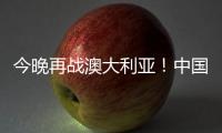 今晚再战澳大利亚！中国女篮赛前进行踩场热身 张子宇现身